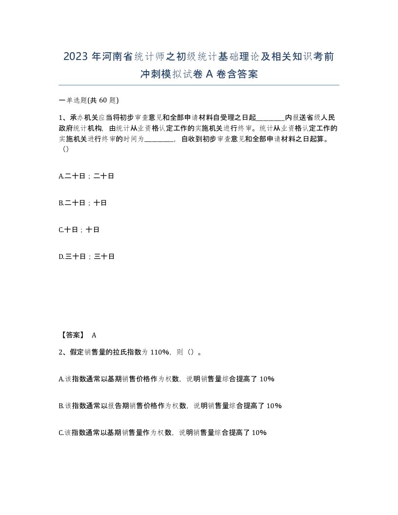 2023年河南省统计师之初级统计基础理论及相关知识考前冲刺模拟试卷A卷含答案