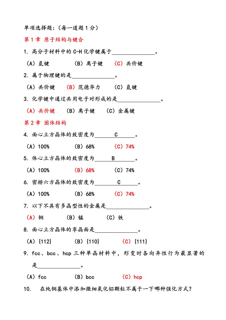 材料科学基础复习题及答案