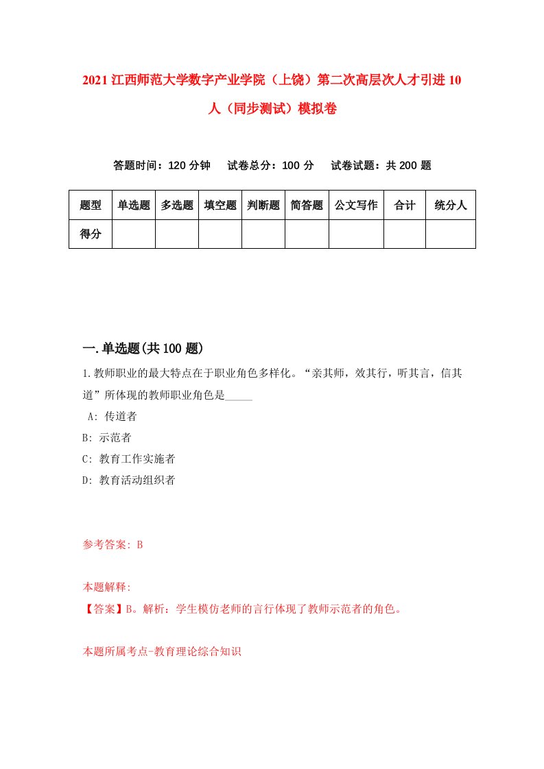 2021江西师范大学数字产业学院上饶第二次高层次人才引进10人同步测试模拟卷5