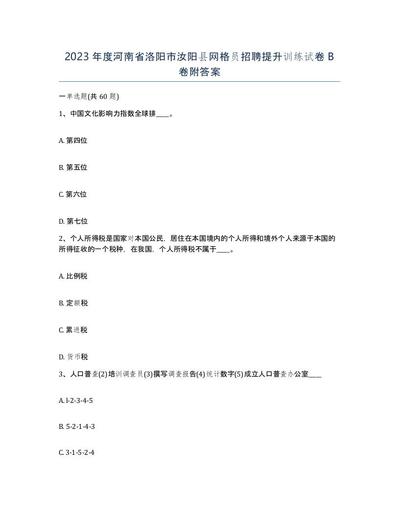 2023年度河南省洛阳市汝阳县网格员招聘提升训练试卷B卷附答案