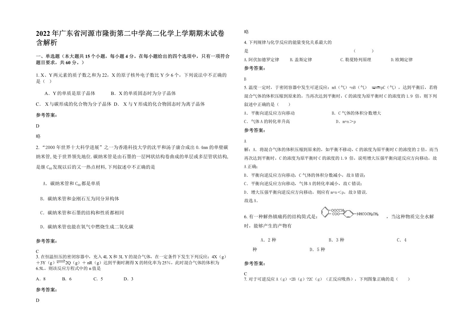 2022年广东省河源市隆街第二中学高二化学上学期期末试卷含解析