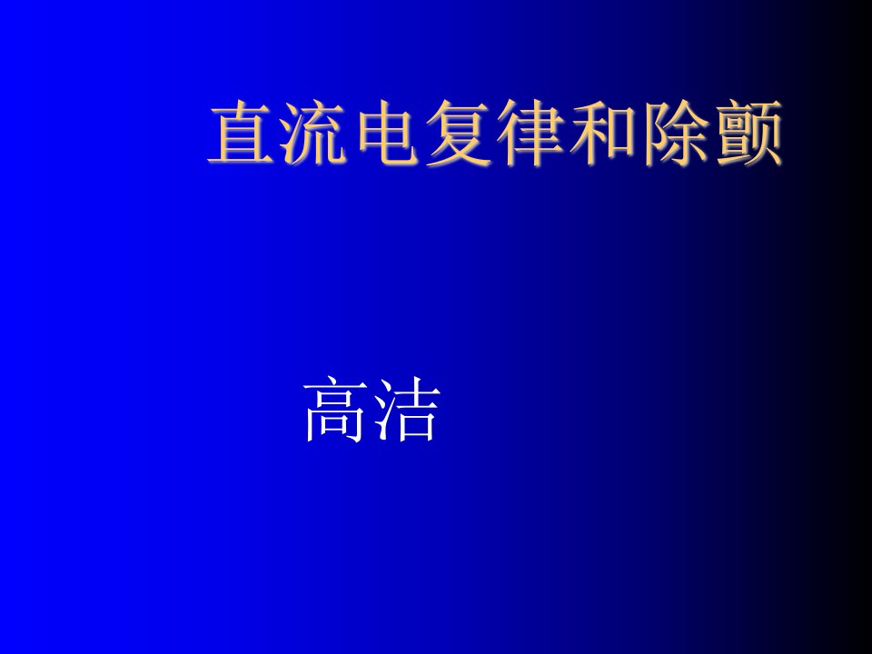 直流电复律和除颤