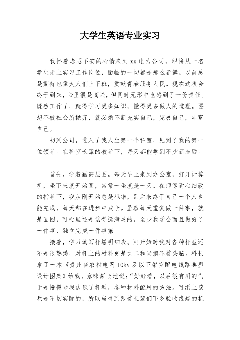 大学生英语专业实习