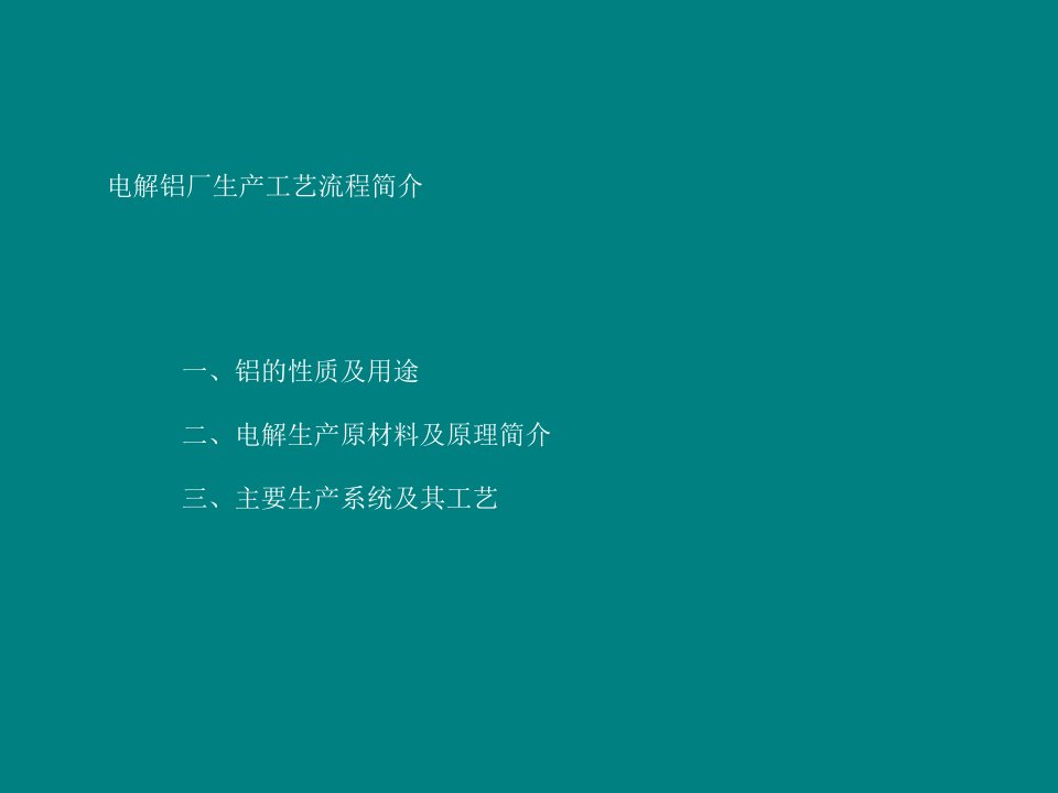 电解铝厂生产流程简介