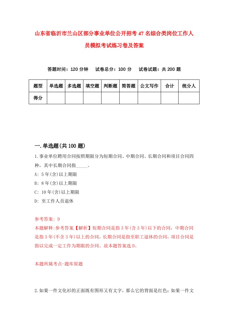 山东省临沂市兰山区部分事业单位公开招考47名综合类岗位工作人员模拟考试练习卷及答案第0期