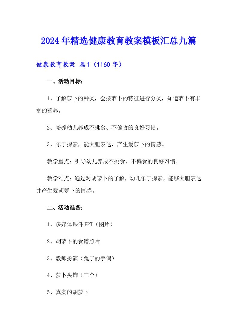 2024年精选健康教育教案模板汇总九篇