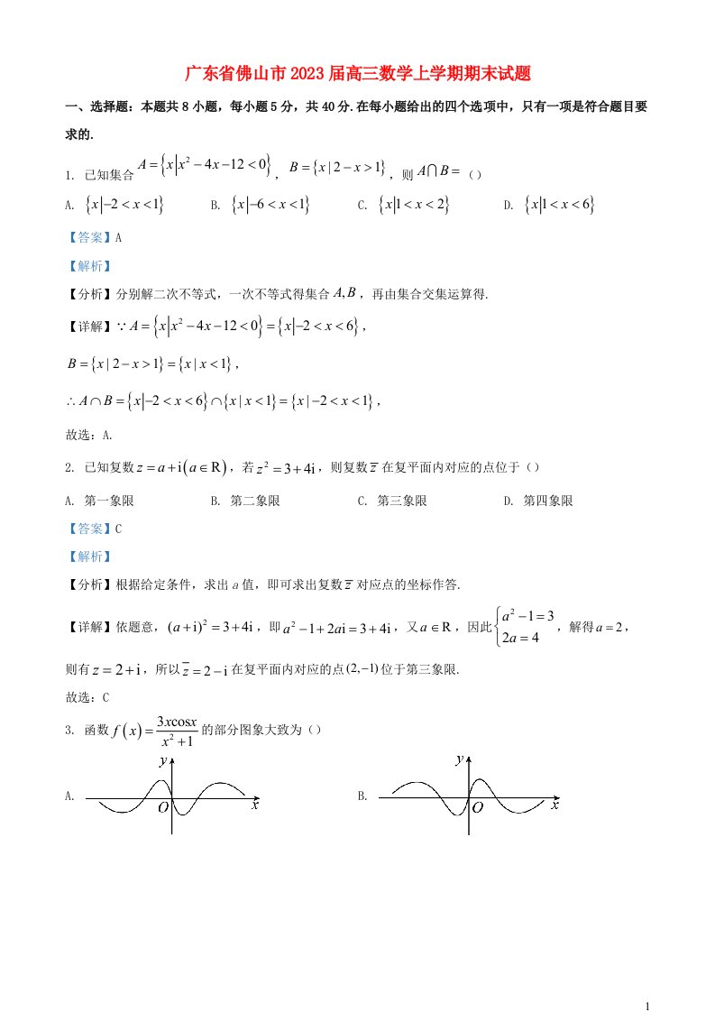 广东署山市2023届高三数学上学期期末试题含解析