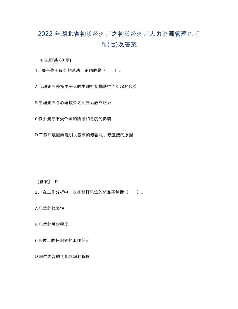 2022年湖北省初级经济师之初级经济师人力资源管理练习题七及答案