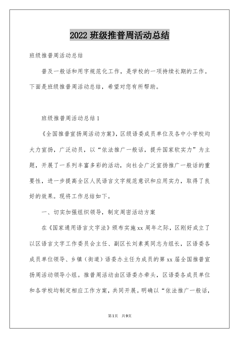 2022班级推普周活动总结