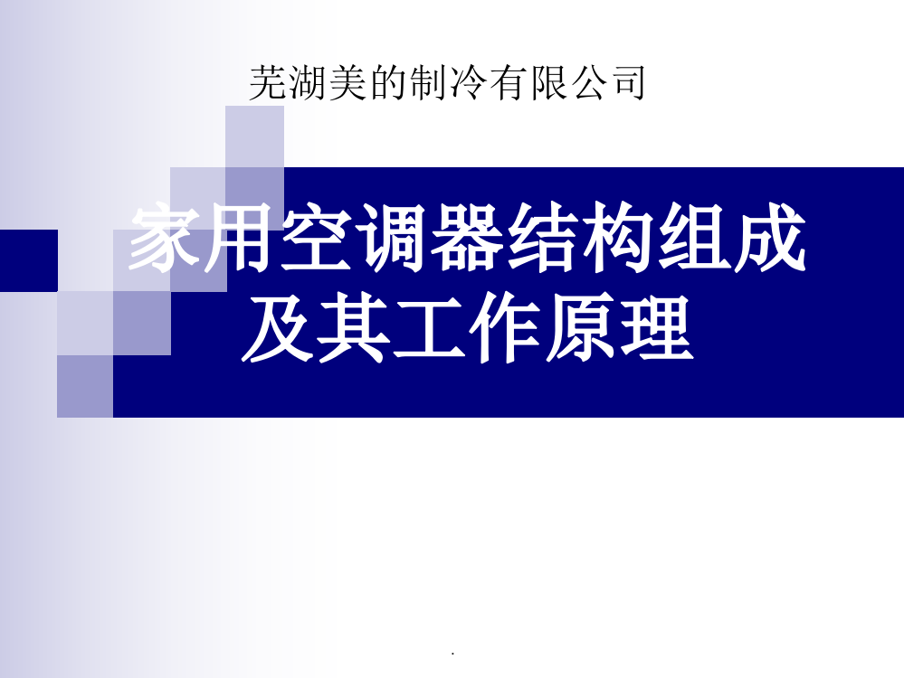 (家用空调器结构组成及其工作原理)ppt课件