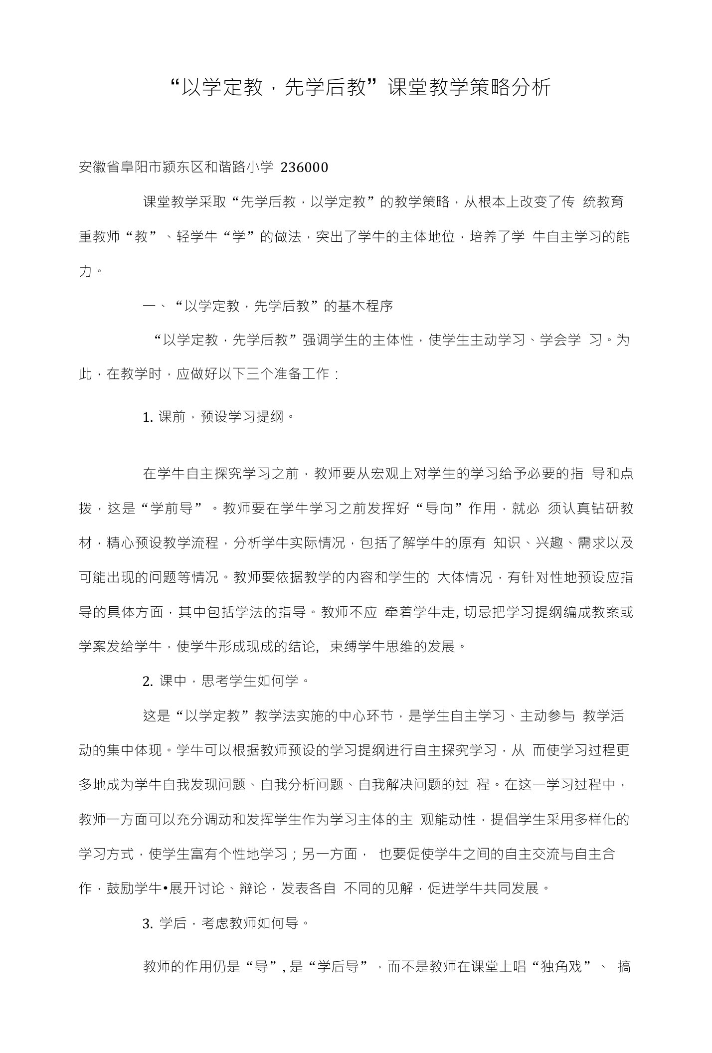 以学定教先学后教课堂教学策略分析