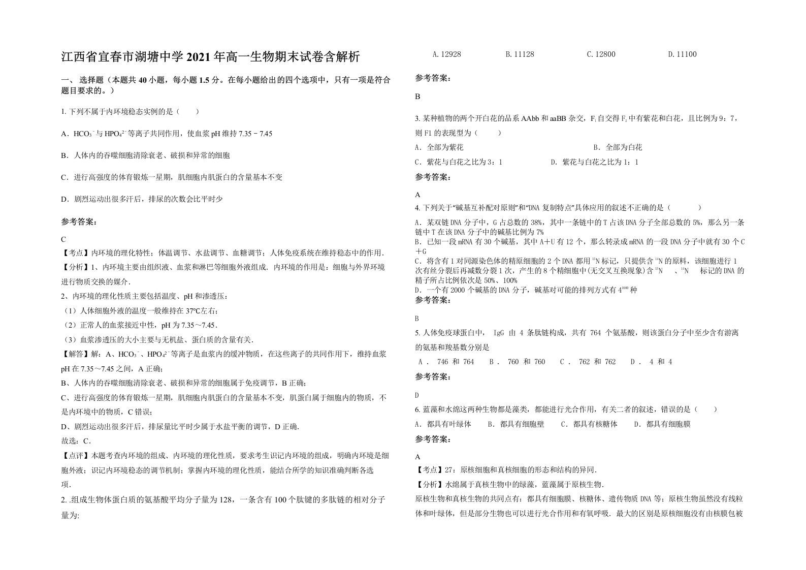 江西省宜春市湖塘中学2021年高一生物期末试卷含解析