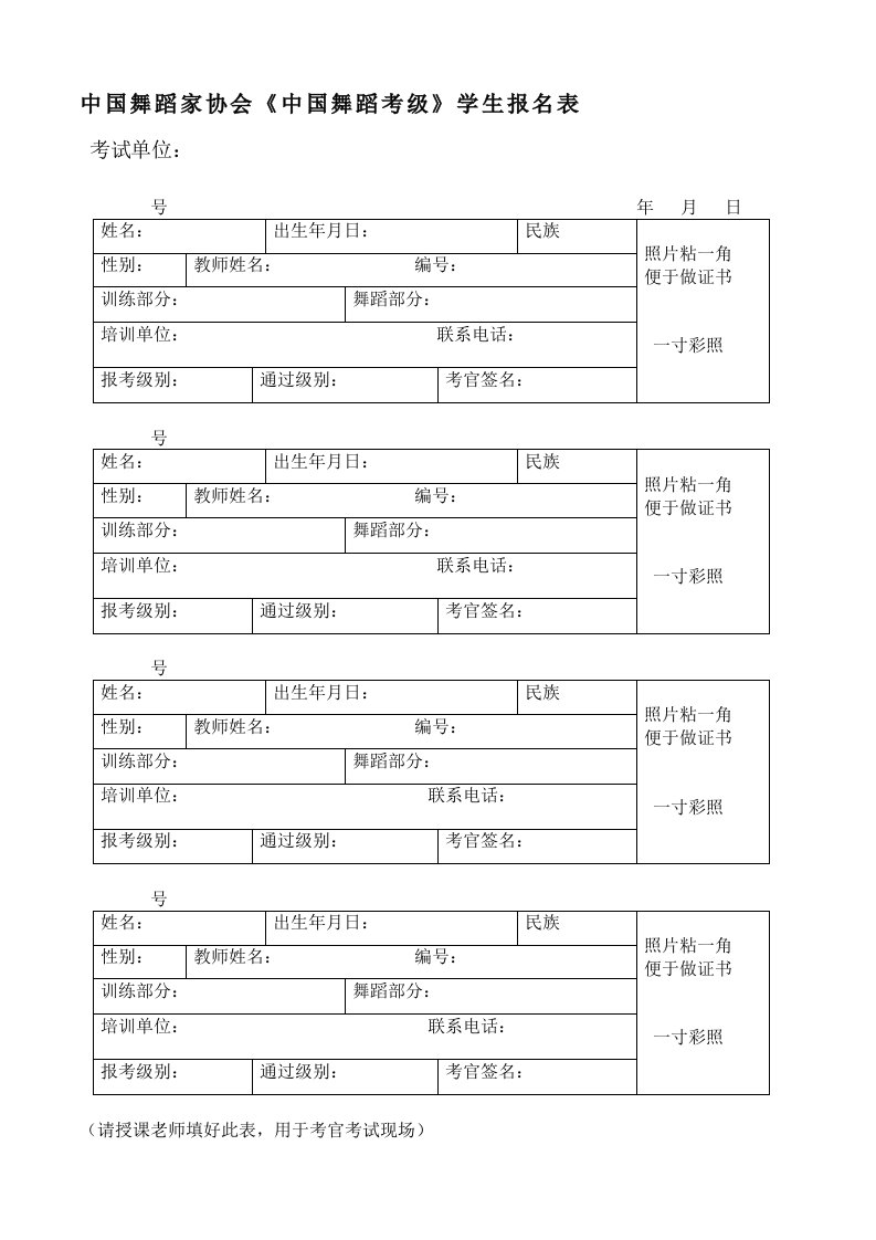 中国舞蹈家协会中国舞蹈考级学生报名表