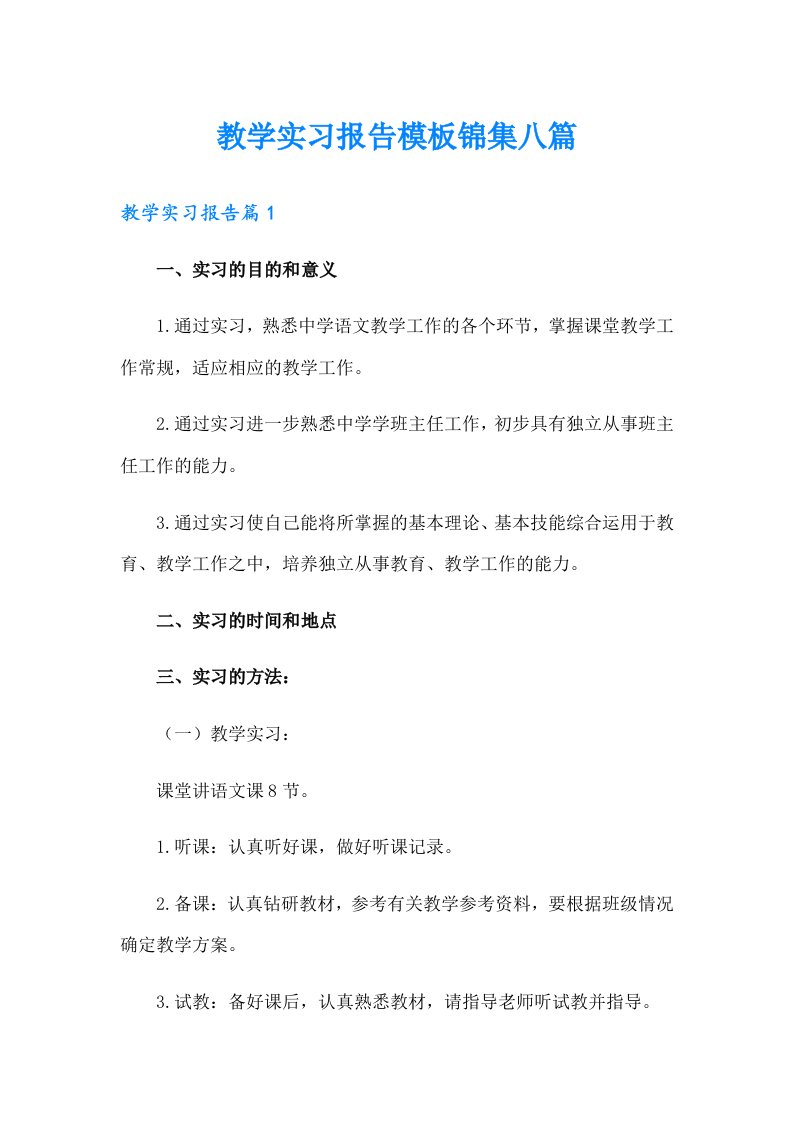 教学实习报告模板锦集八篇