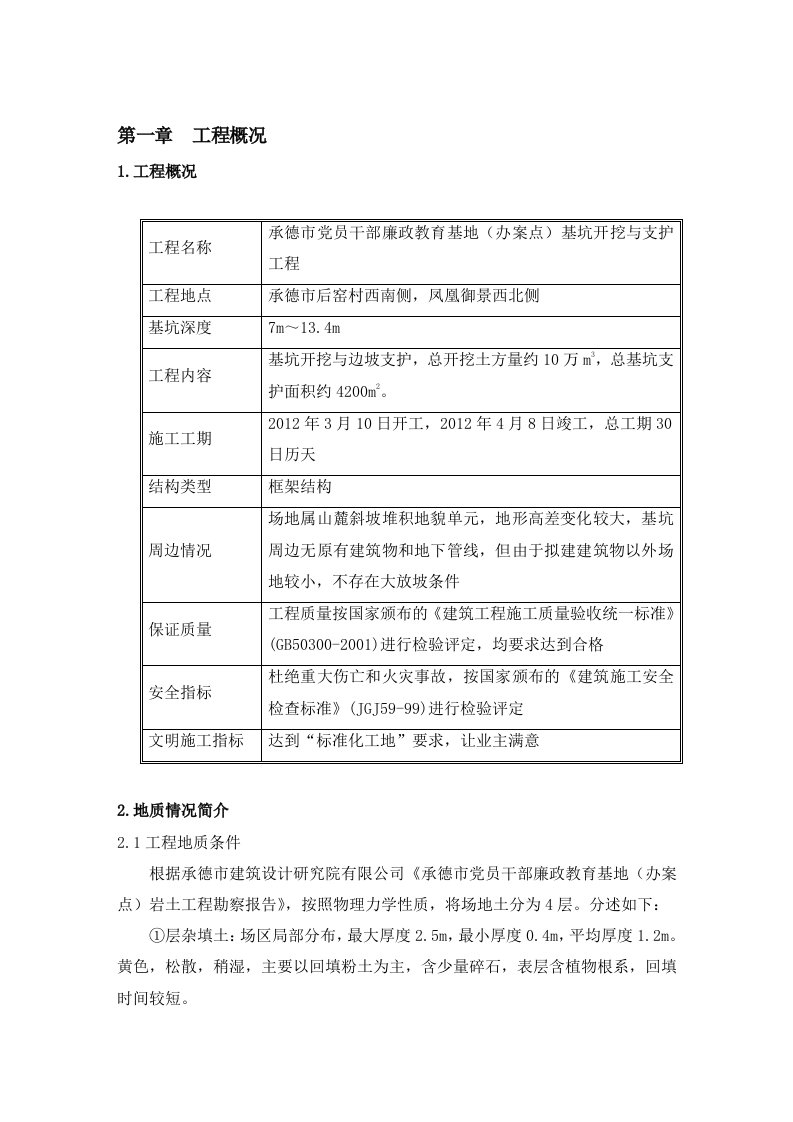 基坑开挖及支护施工方案