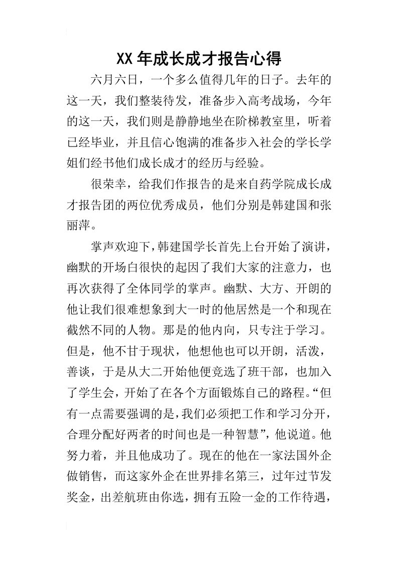 某年成长成才报告心得