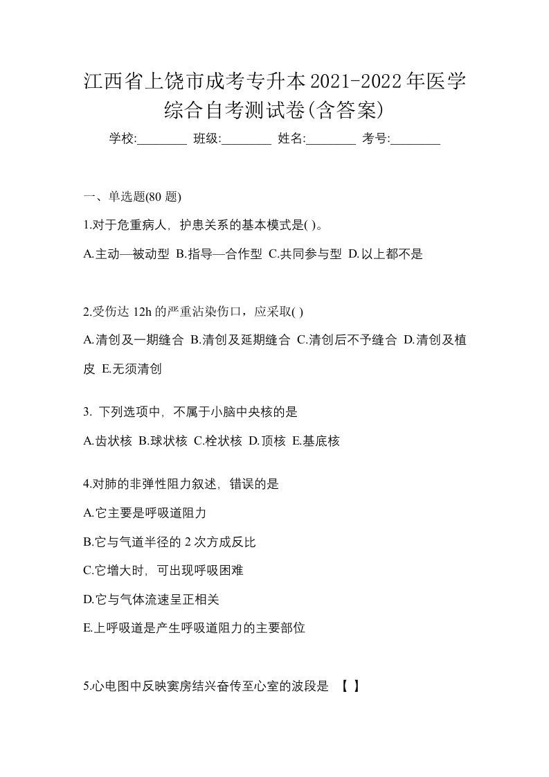 江西省上饶市成考专升本2021-2022年医学综合自考测试卷含答案