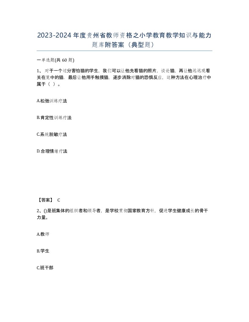 2023-2024年度贵州省教师资格之小学教育教学知识与能力题库附答案典型题