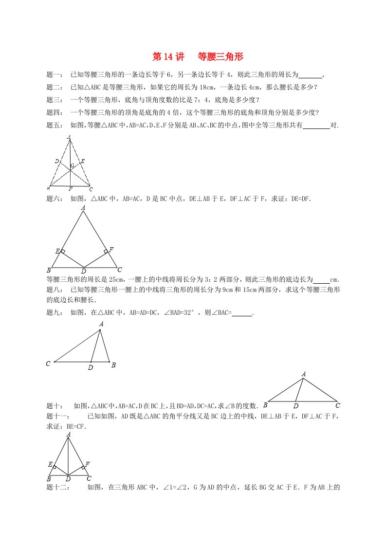 暑假预习江苏省盐城市盐都县八年级数学上册第14讲等腰三角形课后练习新版苏科版