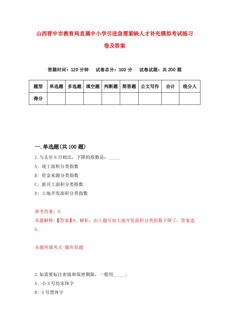 山西晋中市教育局直属中小学引进急需紧缺人才补充模拟考试练习卷及答案第8套