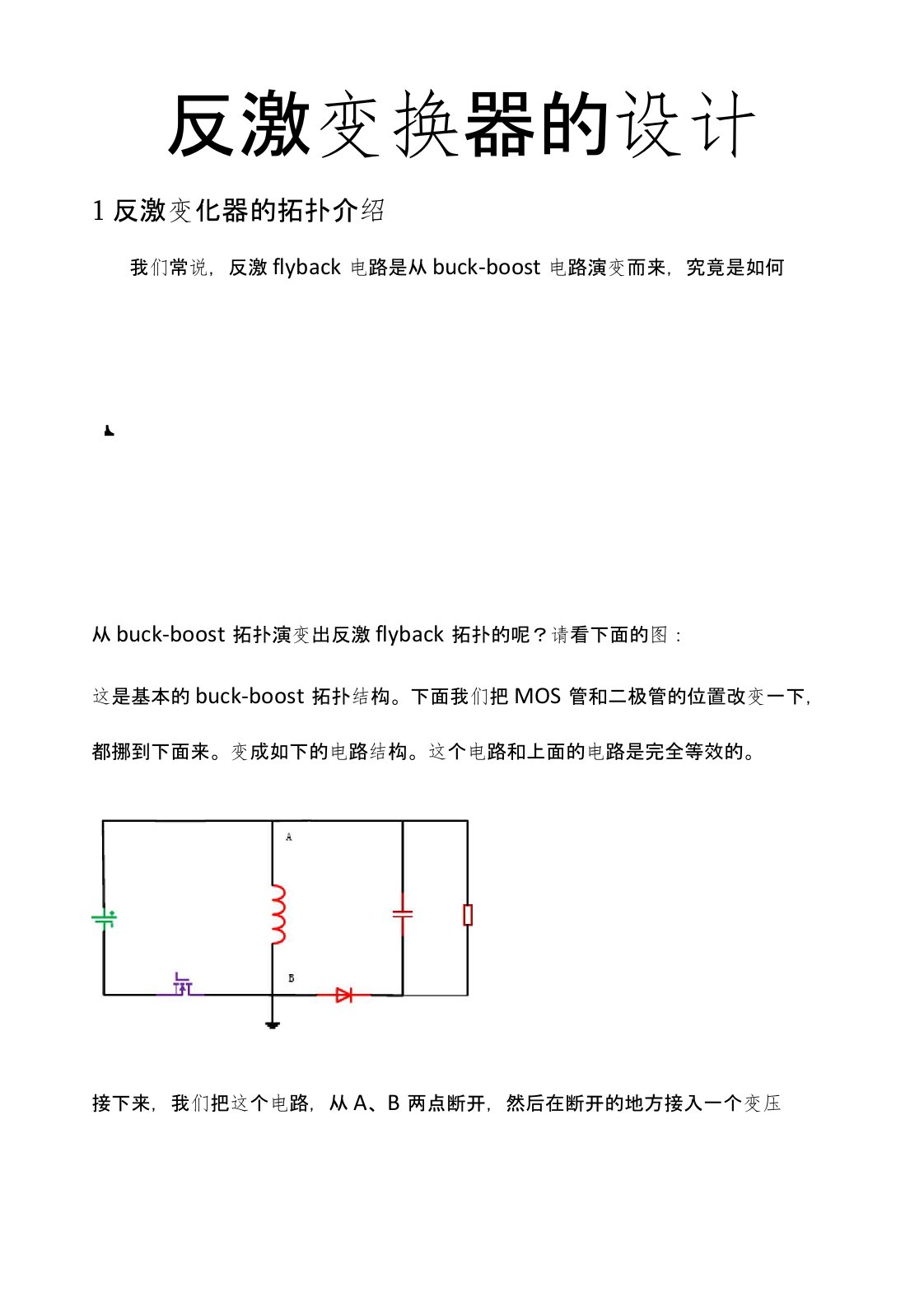 反激变换器实验总结报告(各个部分比较齐全)