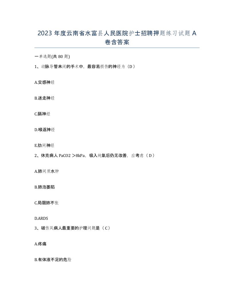 2023年度云南省水富县人民医院护士招聘押题练习试题A卷含答案