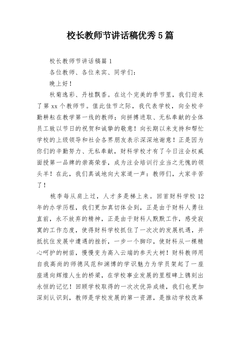 校长教师节讲话稿优秀5篇