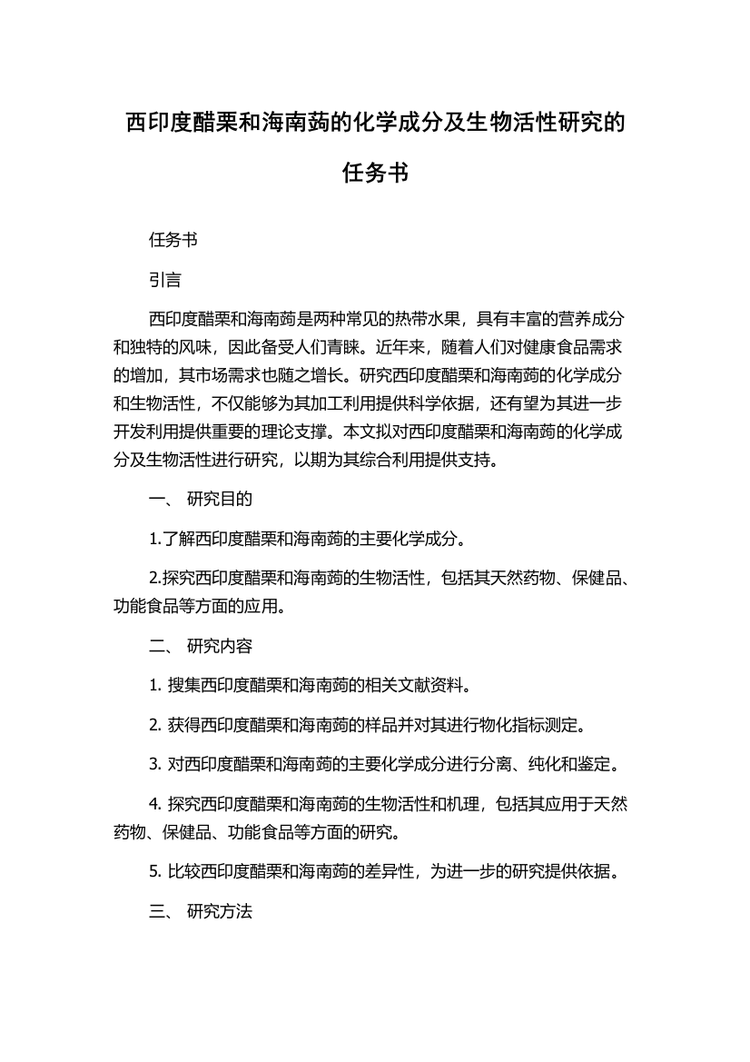 西印度醋栗和海南蒟的化学成分及生物活性研究的任务书