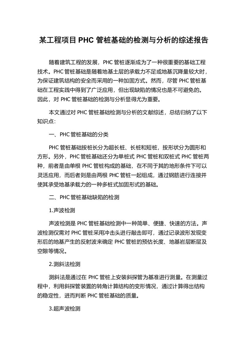 某工程项目PHC管桩基础的检测与分析的综述报告