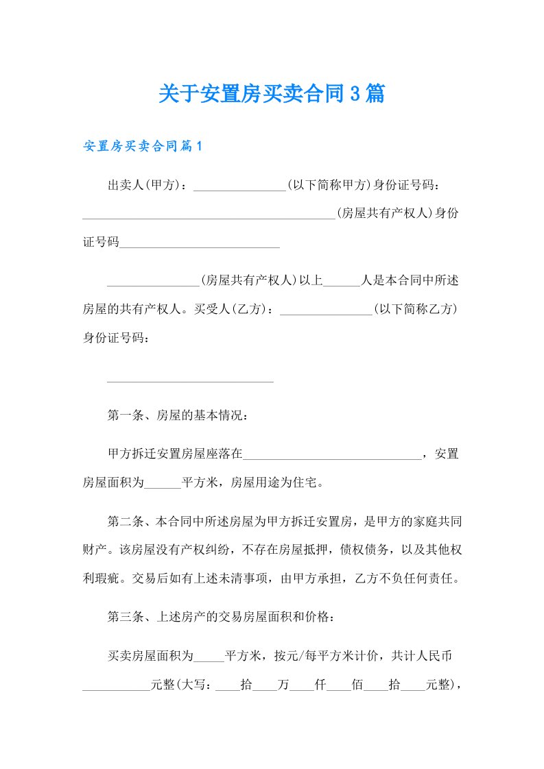 关于安置房买卖合同3篇