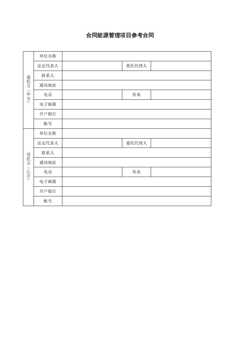 合同能源管理项目合同范本(财政奖励标准合同)(Word格式)