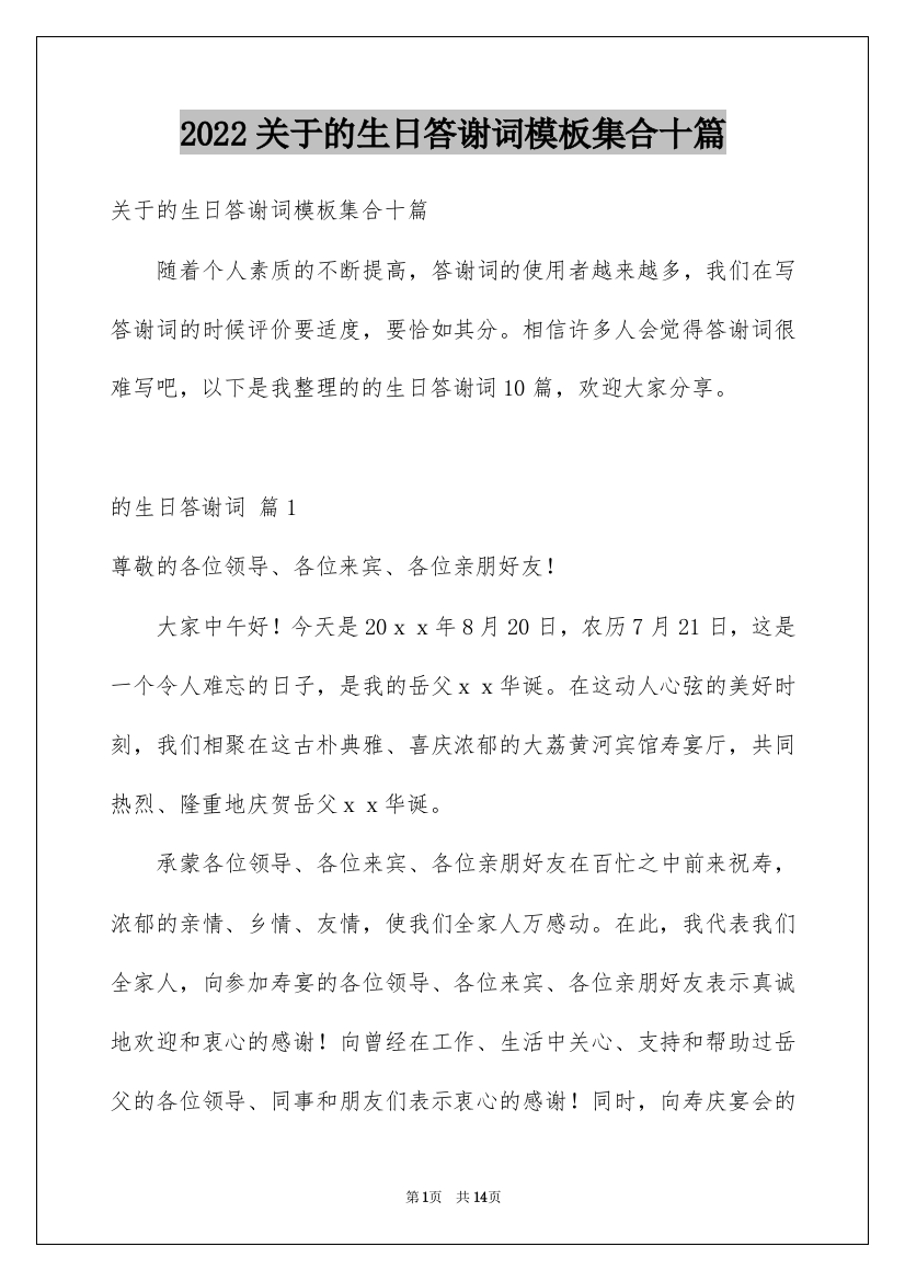 2022关于的生日答谢词模板集合十篇