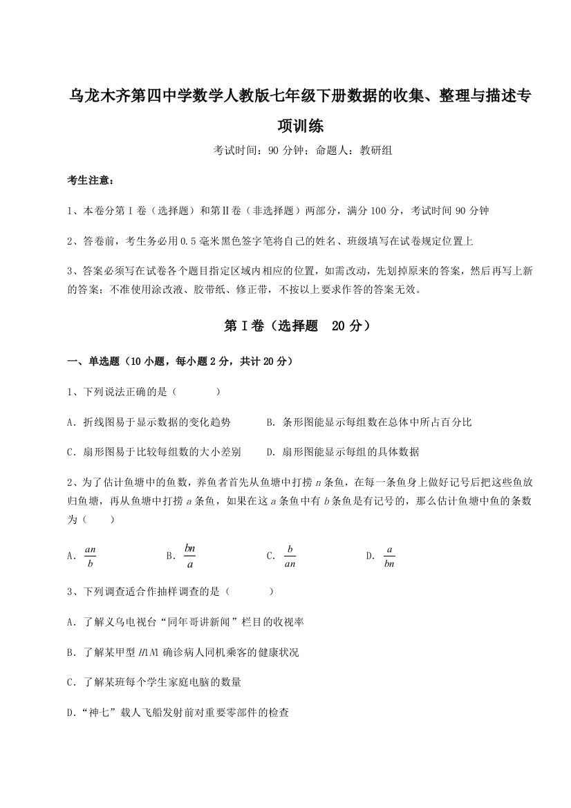 基础强化乌龙木齐第四中学数学人教版七年级下册数据的收集、整理与描述专项训练试卷（详解版）