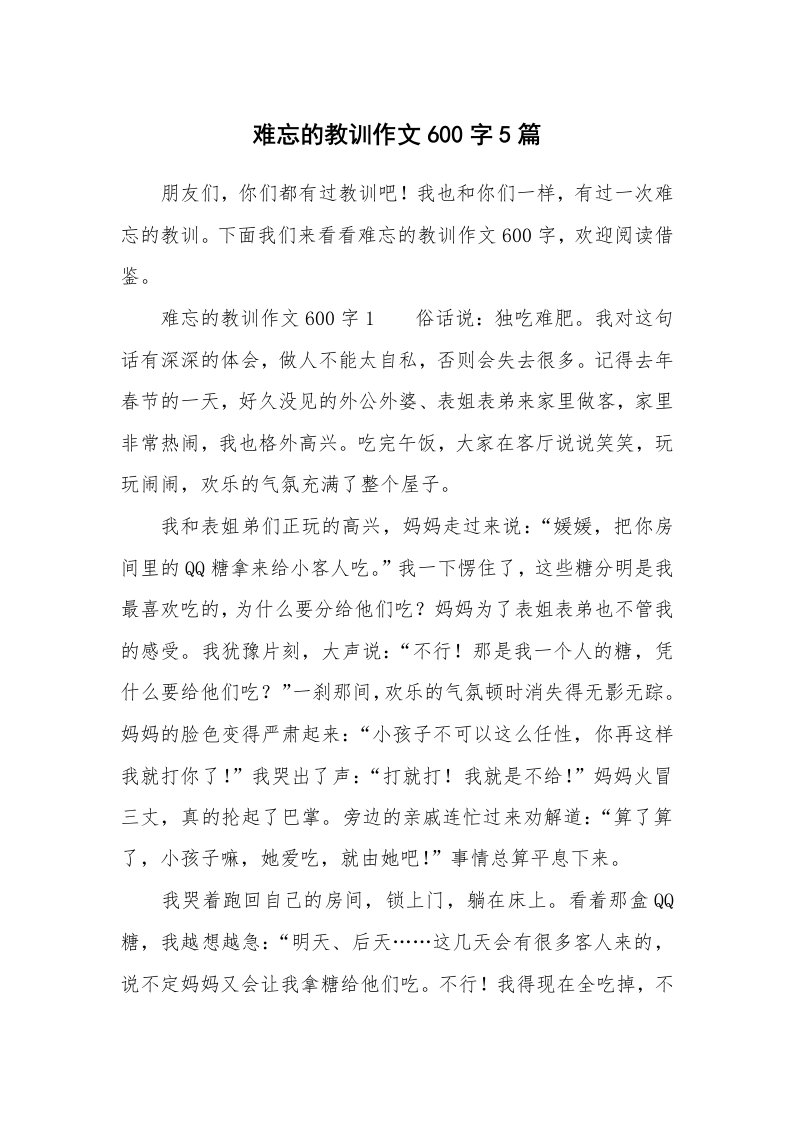 难忘的教训作文600字5篇