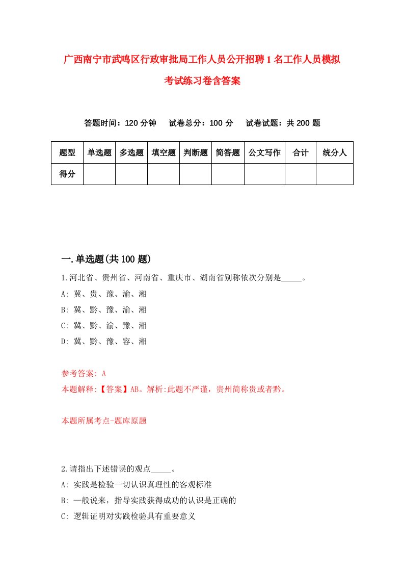 广西南宁市武鸣区行政审批局工作人员公开招聘1名工作人员模拟考试练习卷含答案第2版