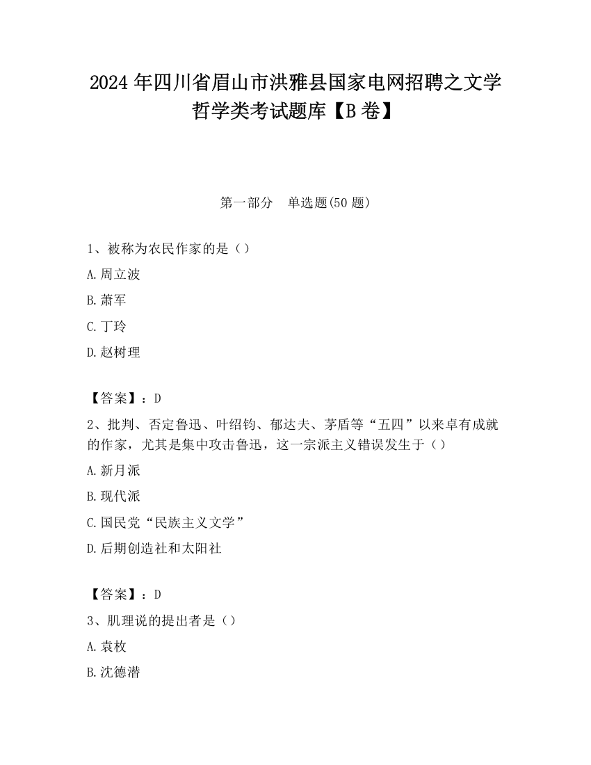 2024年四川省眉山市洪雅县国家电网招聘之文学哲学类考试题库【B卷】