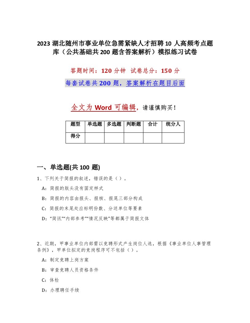 2023湖北随州市事业单位急需紧缺人才招聘10人高频考点题库公共基础共200题含答案解析模拟练习试卷