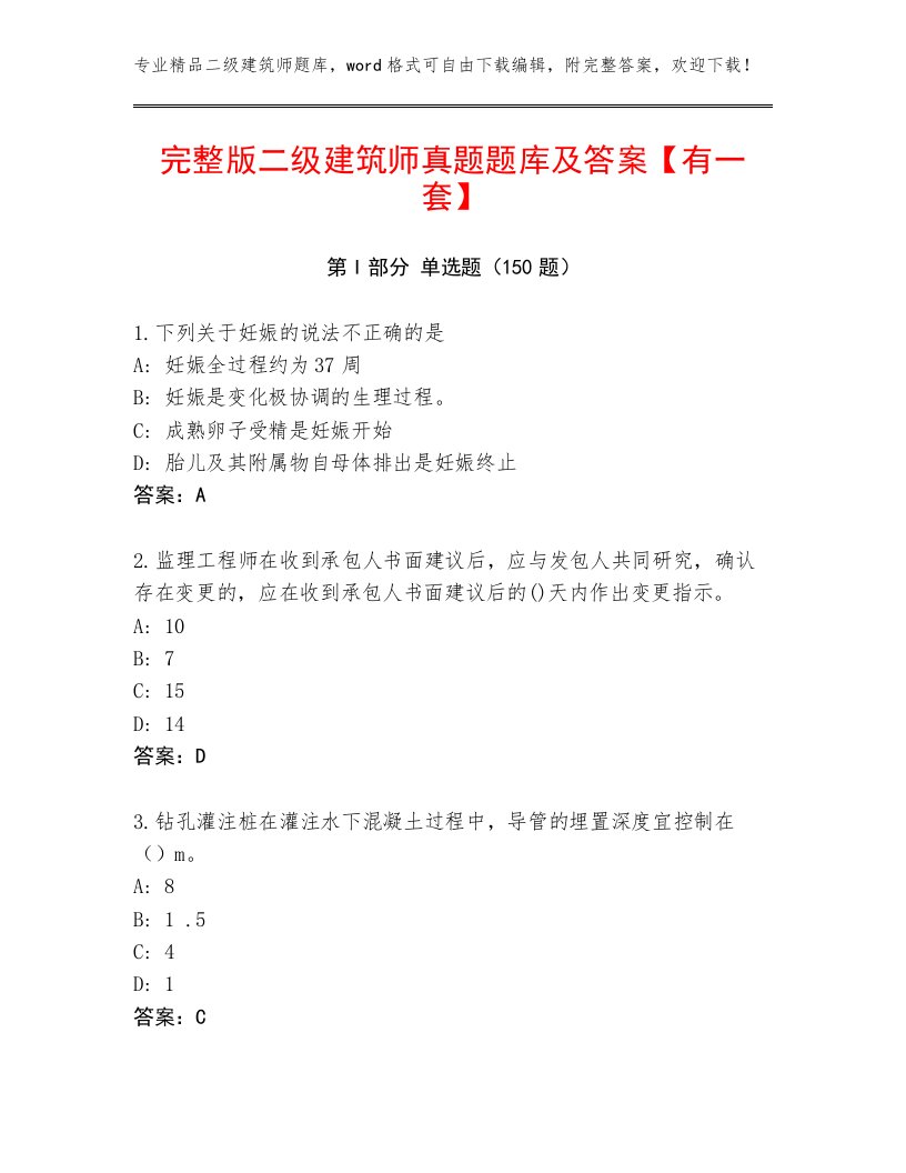 完整版二级建筑师真题题库及答案【有一套】