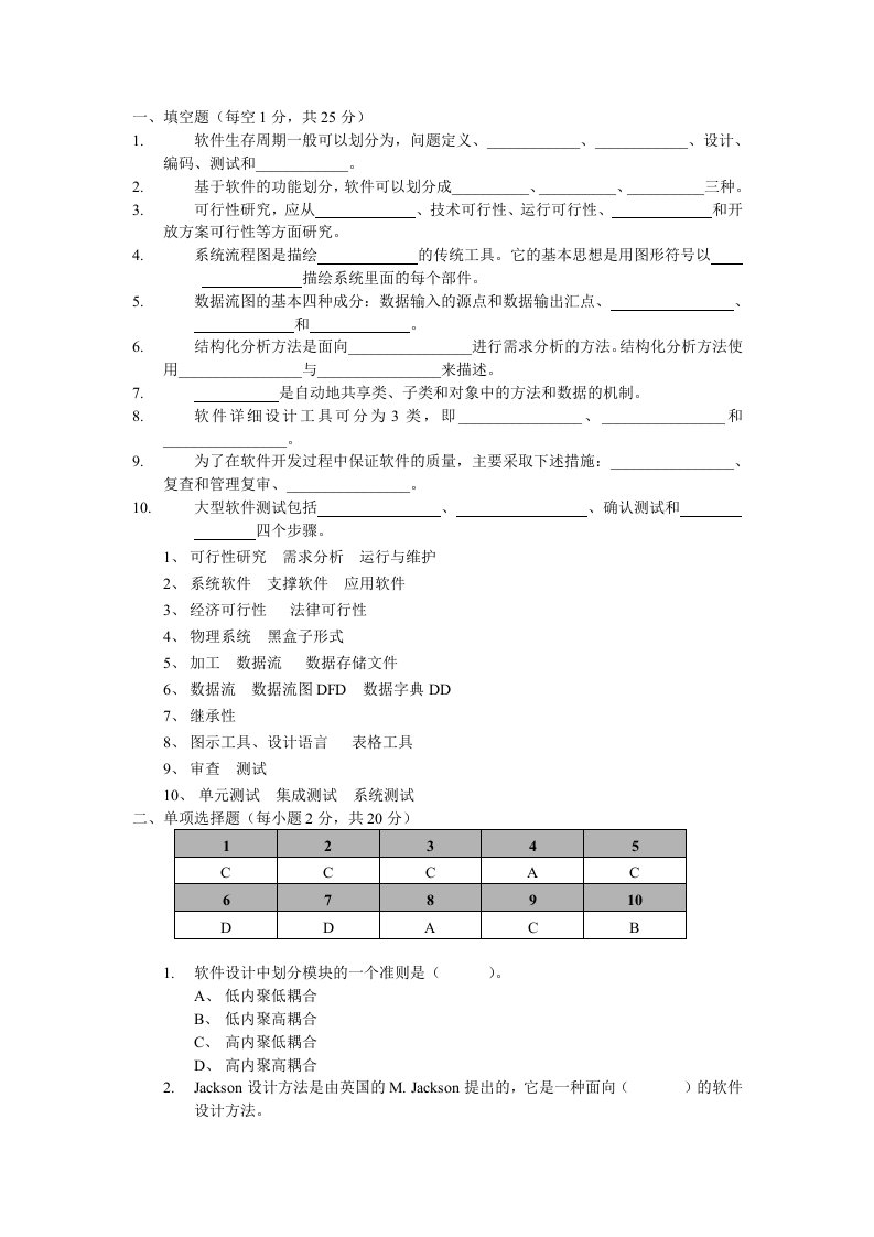 软件工程考试试题含答案