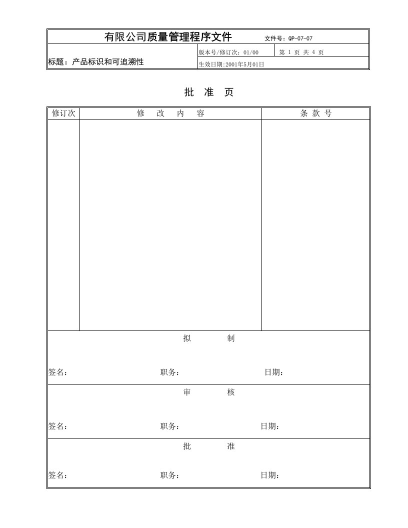 QMS顾问师参考-ISO9000体系文件范本(27个文件)QP-07-07产品标识与可追溯-ISO9000