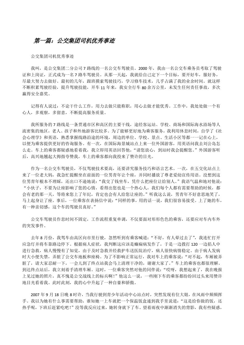 公交集团司机优秀事迹（精选五篇）[修改版]