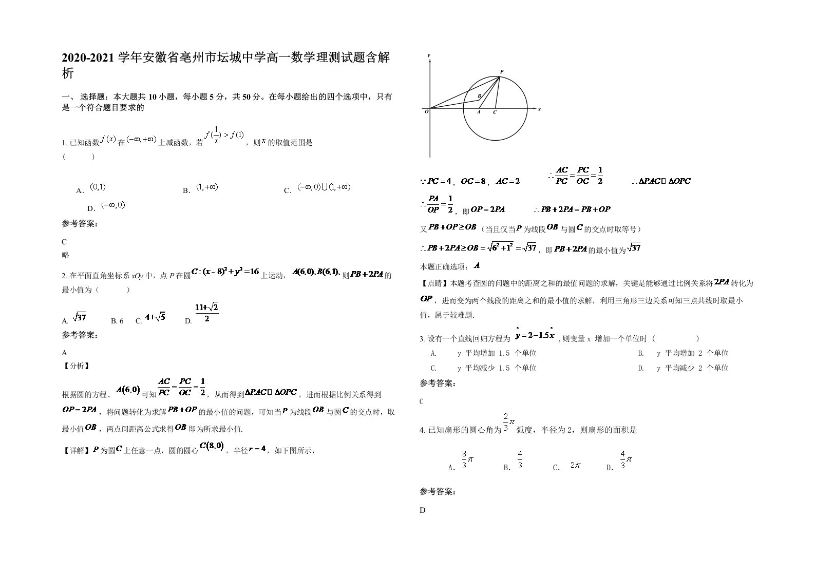 2020-2021学年安徽省亳州市坛城中学高一数学理测试题含解析