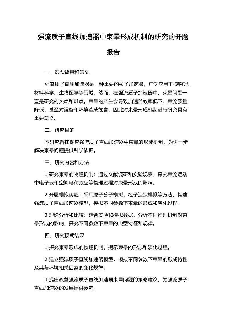 强流质子直线加速器中束晕形成机制的研究的开题报告