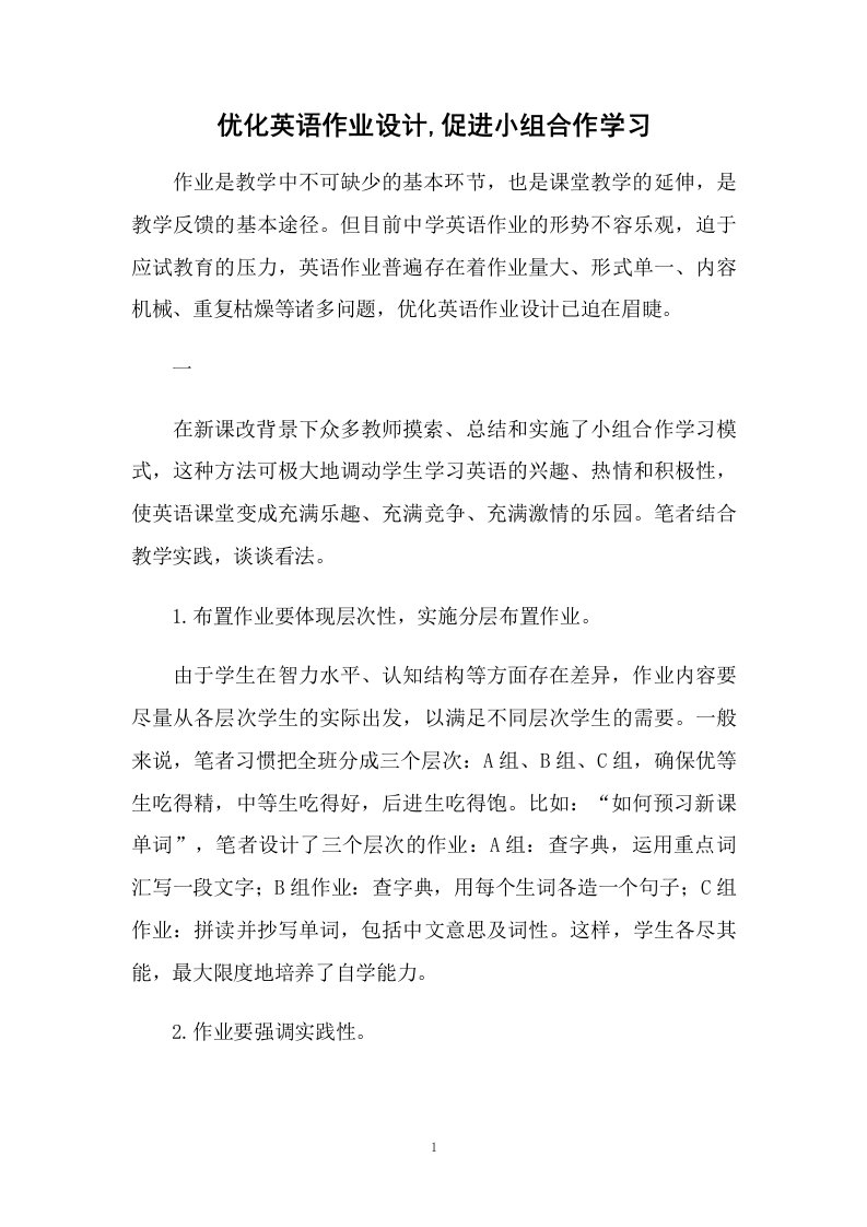 优化英语作业设计,促进小组合作学习