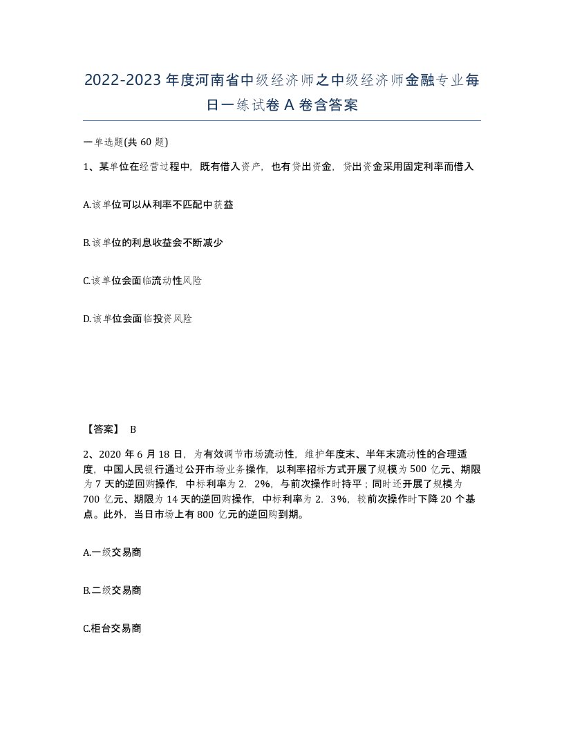 2022-2023年度河南省中级经济师之中级经济师金融专业每日一练试卷A卷含答案