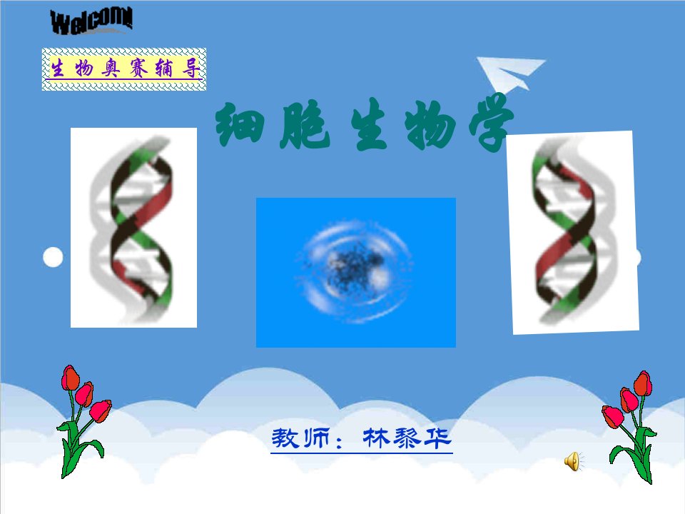 生物科技-奥赛辅导细胞生物学