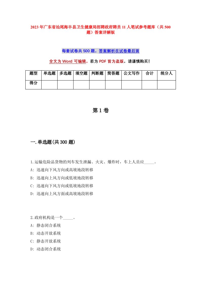 2023年广东省汕尾海丰县卫生健康局招聘政府聘员11人笔试参考题库共500题答案详解版