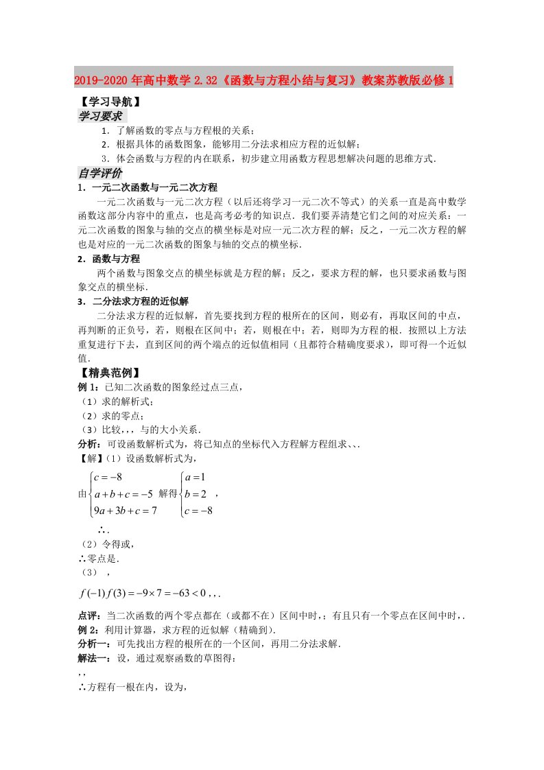 2019-2020年高中数学2.32《函数与方程小结与复习》教案苏教版必修1