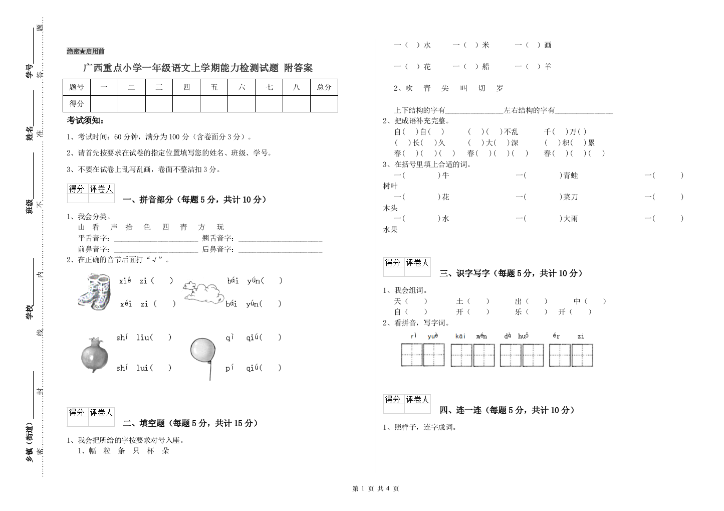 广西重点小学一年级语文上学期能力检测试题-附答案