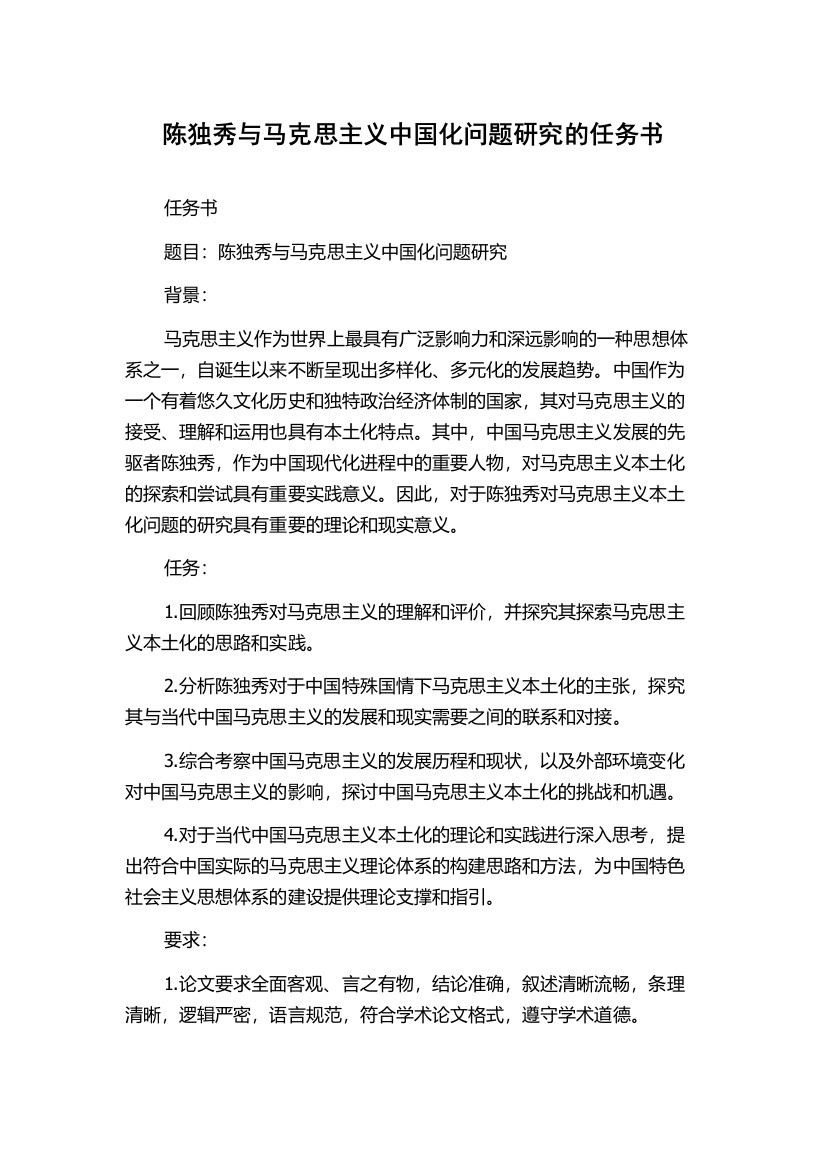 陈独秀与马克思主义中国化问题研究的任务书